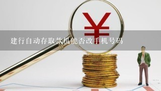 建行自动存取款机能否改手机号码