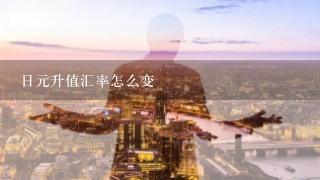 日元升值汇率怎么变