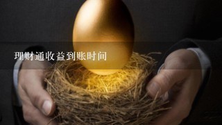 理财通收益到账时间