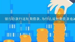 银行存款归还短期借款,为什么说短期借款也减少呀