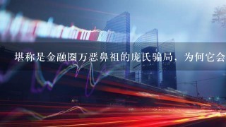 堪称是金融圈万恶鼻祖的庞氏骗局，为何它会经久不衰