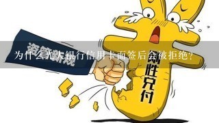 为什么光大银行信用卡面签后会被拒绝?