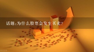 话题:为什么股票会发生买卖？