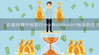 在境内刷中国银行visa和mastercard标识的信用卡可以吗？