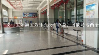 支付宝余额宝为什么没有收益？可能是这两个原因