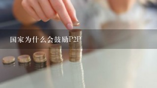 国家为什么会鼓励P2P