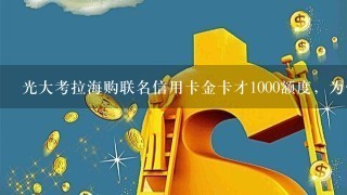 光大考拉海购联名信用卡金卡才1000额度，为什么？