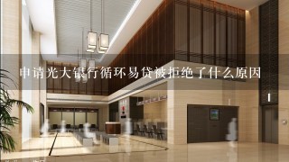 申请光大银行循环易贷被拒绝了什么原因