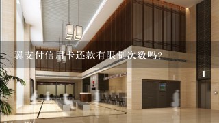 翼支付信用卡还款有限制次数吗？