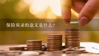 保险双录的意义是什么？