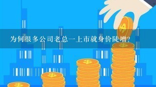 为何很多公司老总一上市就身价陡增？