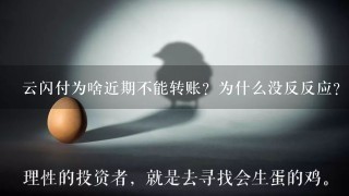 云闪付为啥近期不能转账？为什么没反反应？