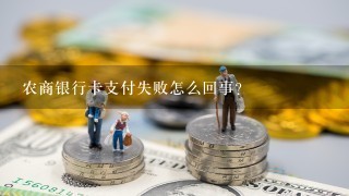 农商银行卡支付失败怎么回事？