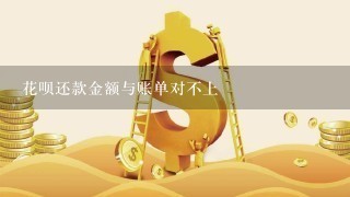 花呗还款金额与账单对不上