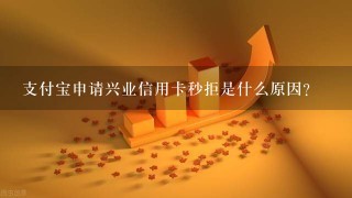 支付宝申请兴业信用卡秒拒是什么原因？