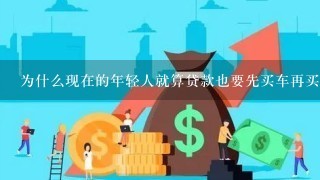 为什么现在的年轻人就算贷款也要先买车再买房？