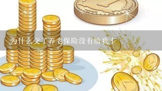 为什么交了养老保险没有给我卡