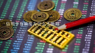 信用卡有额度为什么不能用