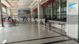 信用卡为什么会出现止付