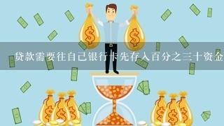 贷款需要往自己银行卡先存入百分之三十资金吗？