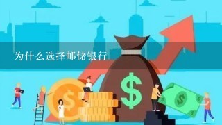 为什么选择邮储银行