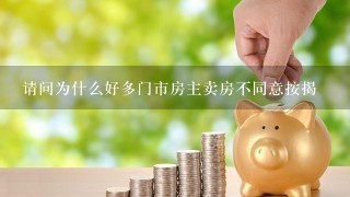 请问为什么好多门市房主卖房不同意按揭