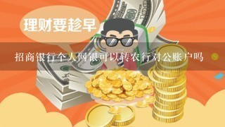 招商银行个人网银可以转农行对公账户吗