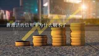 新激活的信用卡为什么刷不了