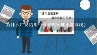 为什么广发信用卡有取现额度不能取现?