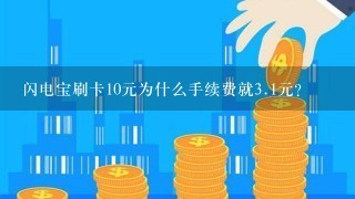 闪电宝刷卡10元为什么手续费就<br/>3、1元？