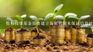 股权投资基金需要建立有效机制来保证信息披露充分性的原因不包括( )。