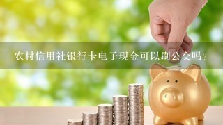 农村信用社银行卡电子现金可以刷公交吗？