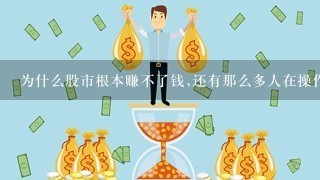 为什么股市根本赚不了钱,还有那么多人在操作