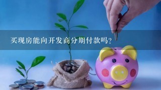 买现房能向开发商分期付款吗?