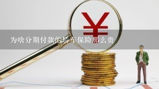 为啥分期付款的轿车保险那么贵