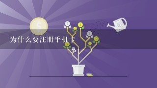 为什么要注册手机卡