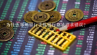 为什么郑州银行手机银行登录请求错误？