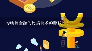 为啥搞金融的比搞技术的赚钱？？