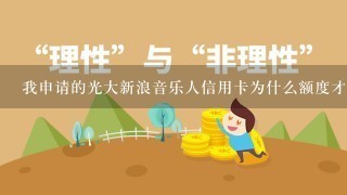 我申请的光大新浪音乐人信用卡为什么额度才1000?