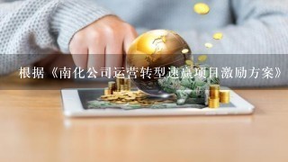 根据《南化公司运营转型速赢项目激励方案》规定,速赢项目业绩考评以( )