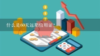 什么是60天远期信用证?