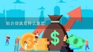 组合贷款是什么意思