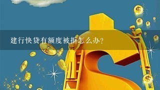 建行快贷有额度被拒怎么办？