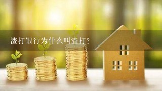 渣打银行为什么叫渣打？