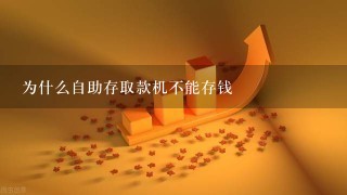 为什么自助存取款机不能存钱