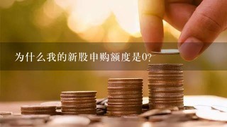 为什么我的新股申购额度是0？