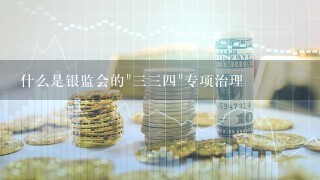 什么是银监会的