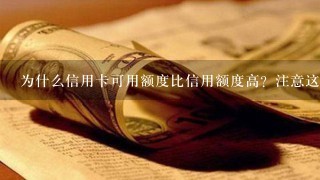 为什么信用卡可用额度比信用额度高？注意这些事项