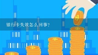 银行卡失效怎么回事?