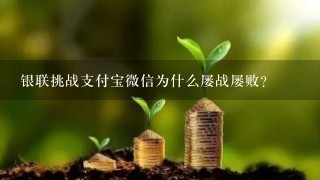 银联挑战支付宝微信为什么屡战屡败？